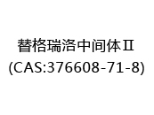 替格瑞洛中间体Ⅱ(CAS:372024-07-09)