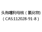 头孢噻利母核（氯化物)（CAS:112024-07-09）